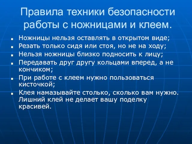 Правила техники безопасности работы с ножницами и клеем. Ножницы нельзя оставлять в