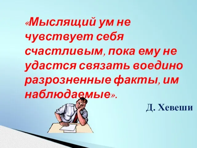 «Мыслящий ум не чувствует себя счастливым, пока ему не удастся связать воедино