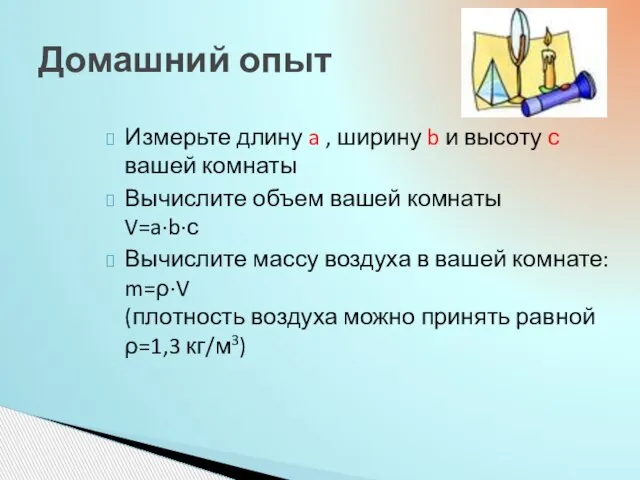 Измерьте длину a , ширину b и высоту с вашей комнаты Вычислите