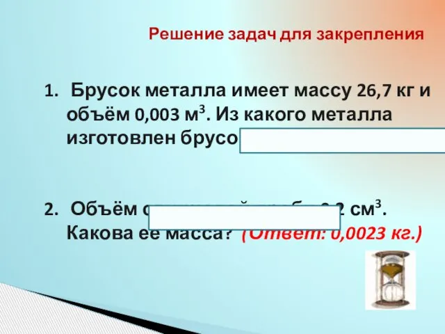 Решение задач для закрепления Брусок металла имеет массу 26,7 кг и объём