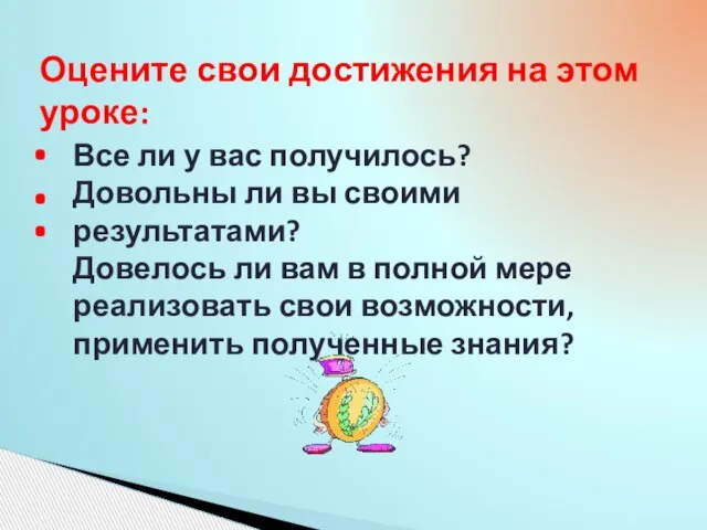 Оцените свои достижения на этом уроке: Все ли у вас получилось? Довольны