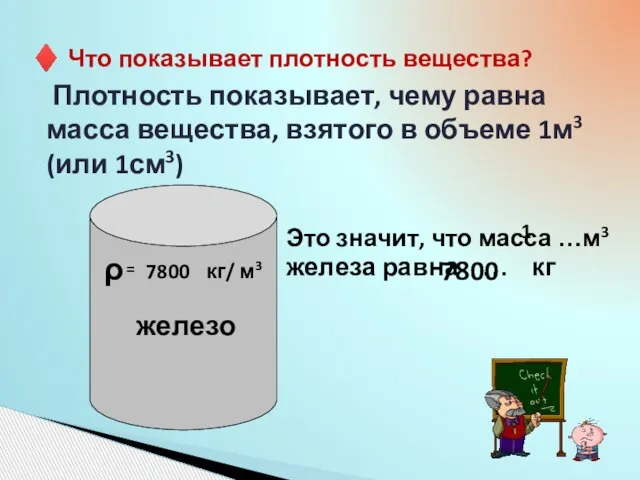 ♦ Что показывает плотность вещества? Плотность показывает, чему равна масса вещества, взятого