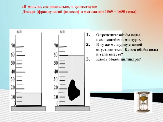 «Я мыслю, следовательно, я существую» Декарт (французский философ и математик 1569 –