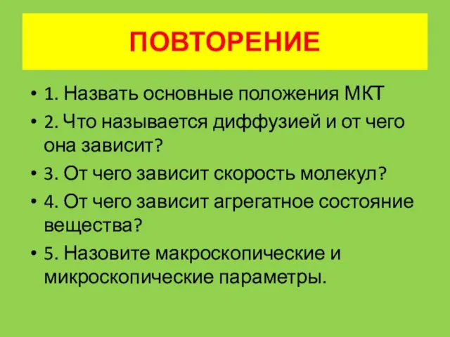 ПОВТОРЕНИЕ 1. Назвать основные положения МКТ 2. Что называется диффузией и от