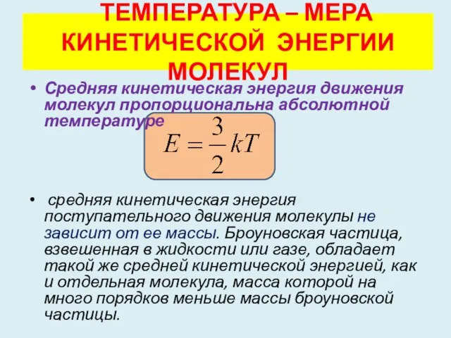 ТЕМПЕРАТУРА – МЕРА КИНЕТИЧЕСКОЙ ЭНЕРГИИ МОЛЕКУЛ Средняя кинетическая энергия движения молекул пропорциональна