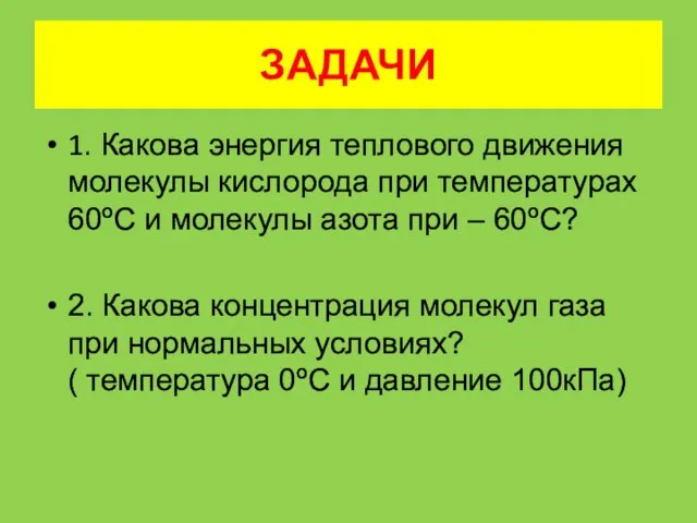 ЗАДАЧИ 1. Какова энергия теплового движения молекулы кислорода при температурах 60ºС и