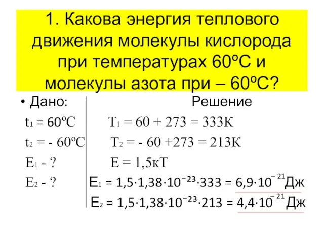 Дано: Решение t1 = 60ºC Т1 = 60 + 273 = 333К
