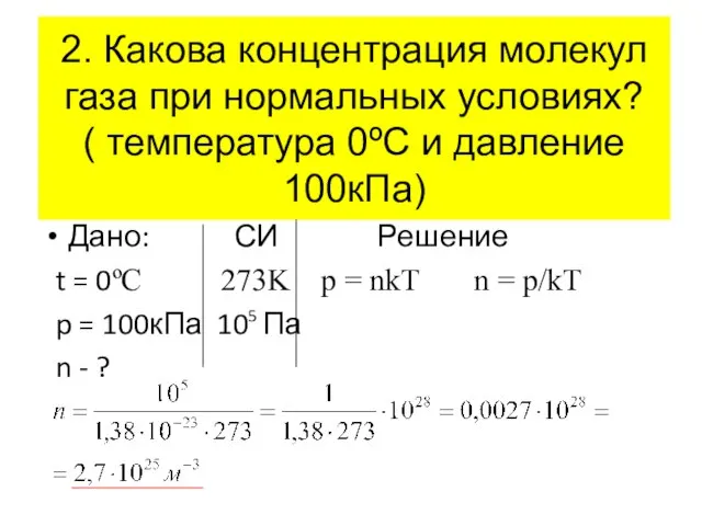 Дано: СИ Решение t = 0ºC 273K p = nkT n =