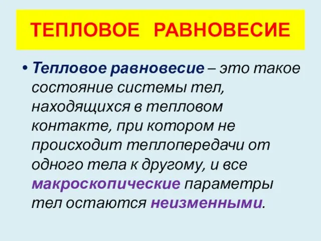 ТЕПЛОВОЕ РАВНОВЕСИЕ Тепловое равновесие – это такое состояние системы тел, находящихся в