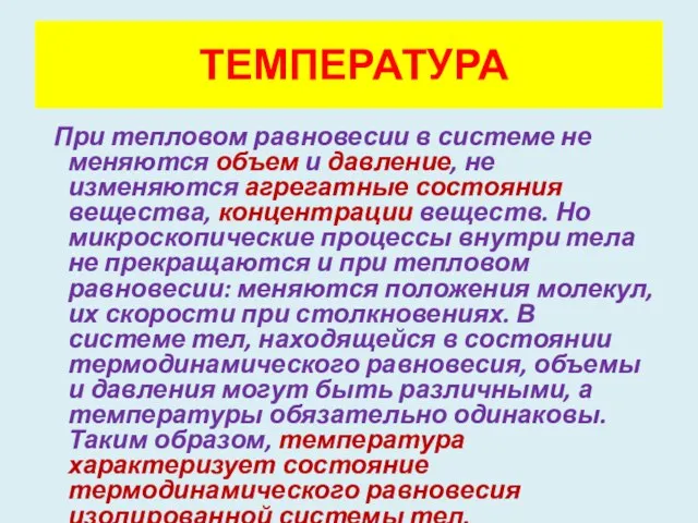 При тепловом равновесии в системе не меняются объем и давление, не изменяются