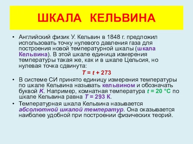 ШКАЛА КЕЛЬВИНА Английский физик У. Кельвин в 1848 г. предложил использовать точку