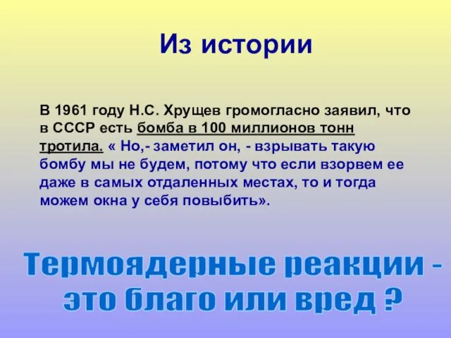 В 1961 году Н.С. Хрущев громогласно заявил, что в СССР есть бомба