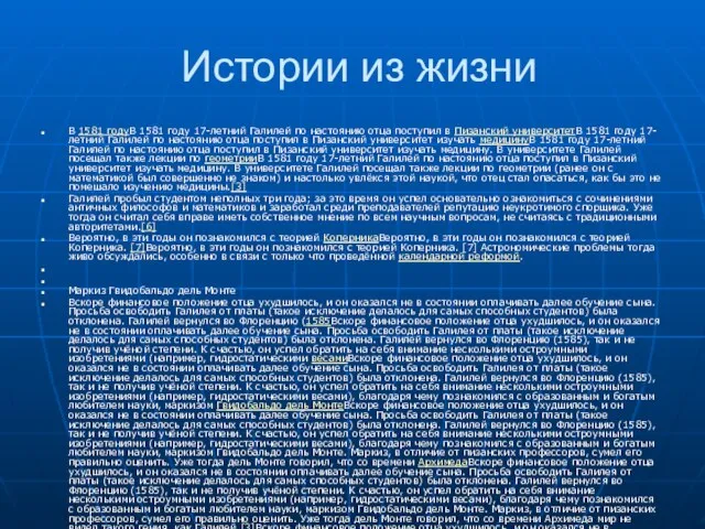 Истории из жизни В 1581 годуВ 1581 году 17-летний Галилей по настоянию