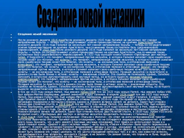 Создание новой механики После рокового декрета 1616 годаПосле рокового декрета 1616 года