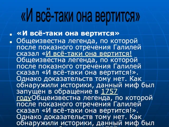 «И всё-таки она вертится» Общеизвестна легенда, по которой после показного отречения Галилей