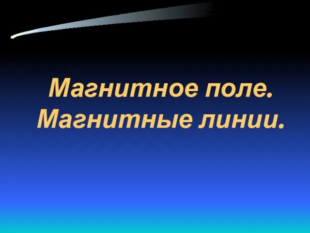 Магнитное поле. Магнитные линии.