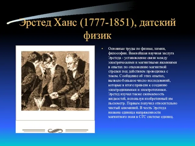 Эрстед Ханс (1777-1851), датский физик Основные труды по физике, химии, философии. Важнейшая