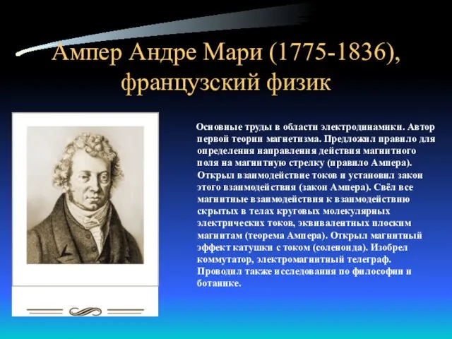 Ампер Андре Мари (1775-1836), французский физик Основные труды в области электродинамики. Автор