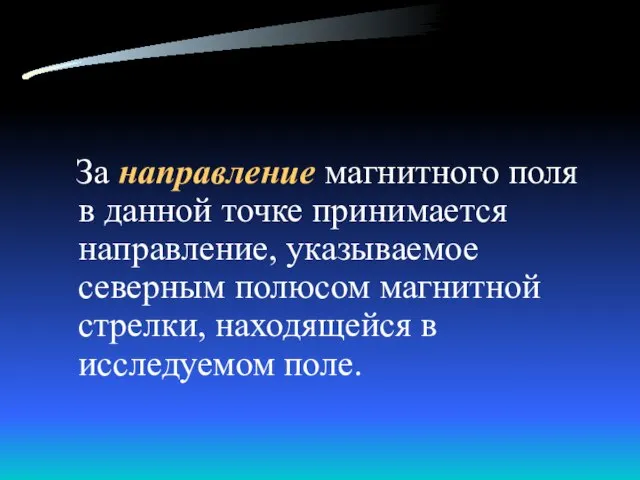 За направление магнитного поля в данной точке принимается направление, указываемое северным полюсом