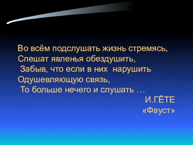 Во всём подслушать жизнь стремясь, Спешат явленья обездушить, Забыв, что если в