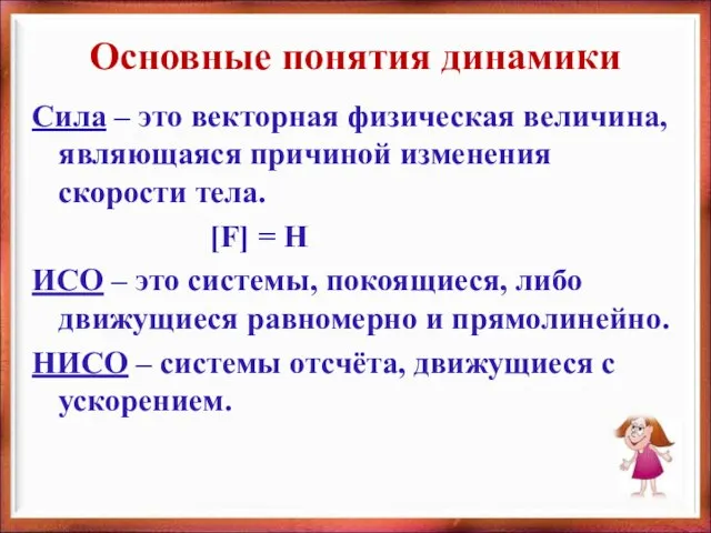 Сила – это векторная физическая величина, являющаяся причиной изменения скорости тела. [F]