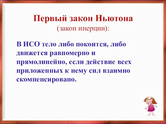 Первый закон Ньютона (закон инерции): В ИСО тело либо покоится, либо движется