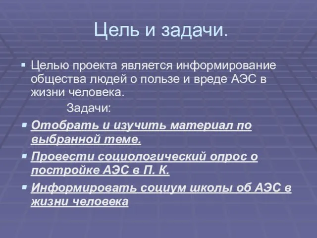 Цель и задачи. Целью проекта является информирование общества людей о пользе и