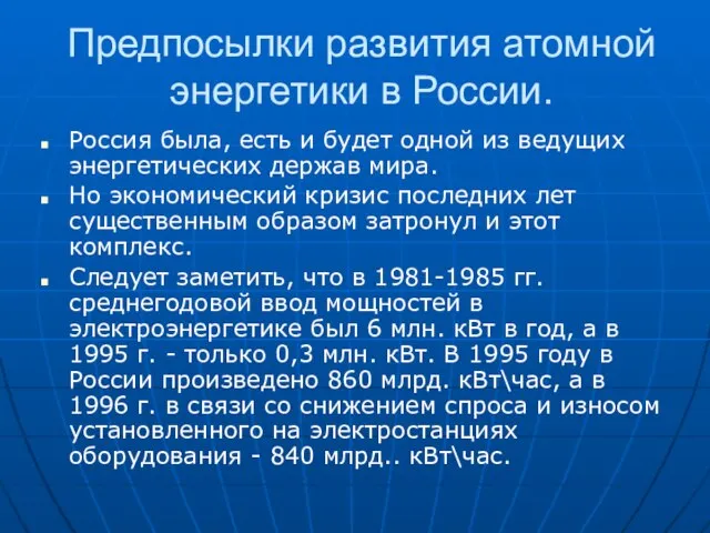 Предпосылки развития атомной энергетики в России. Россия была, есть и будет одной