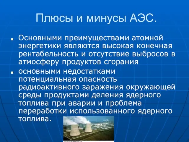 Плюсы и минусы АЭС. Основными преимуществами атомной энергетики являются высокая конечная рентабельность