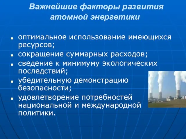 Важнейшие факторы развития атомной энергетики оптимальное использование имеющихся ресурсов; сокращение суммарных расходов;