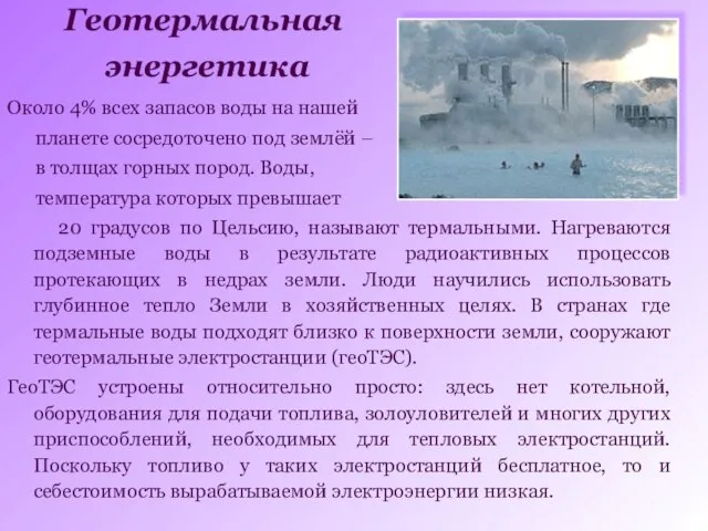 Геотермальная энергетика Около 4% всех запасов воды на нашей планете сосредоточено под