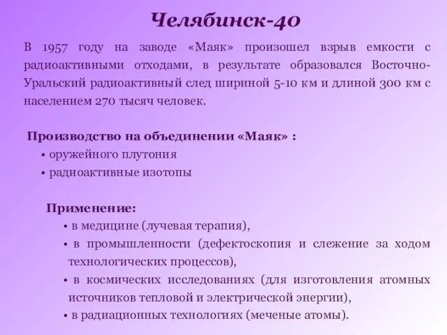 В 1957 году на заводе «Маяк» произошел взрыв емкости с радиоактивными отходами,