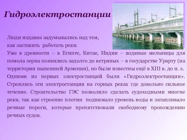 Люди издавна задумывались над тем, как заставить работать реки. Уже в древности