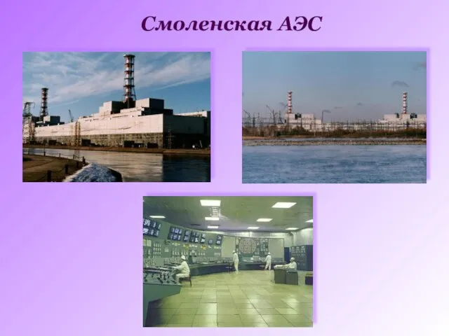 Смоленская АЭС