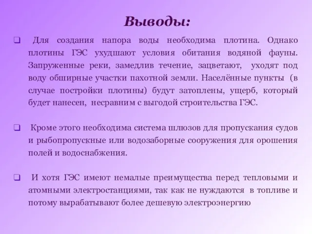 Для создания напора воды необходима плотина. Однако плотины ГЭС ухудшают условия обитания