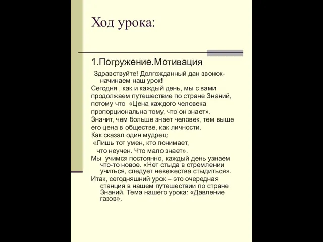 Ход урока: 1.Погружение.Мотивация Здравствуйте! Долгожданный дан звонок- начинаем наш урок! Сегодня ,