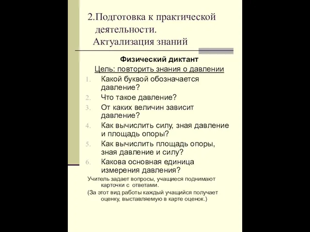 2.Подготовка к практической деятельности. Актуализация знаний Физический диктант Цель: повторить знания о