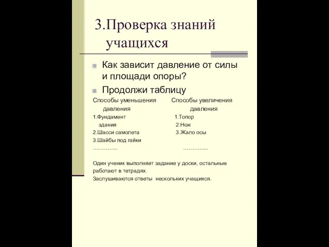 3.Проверка знаний учащихся Как зависит давление от силы и площади опоры? Продолжи