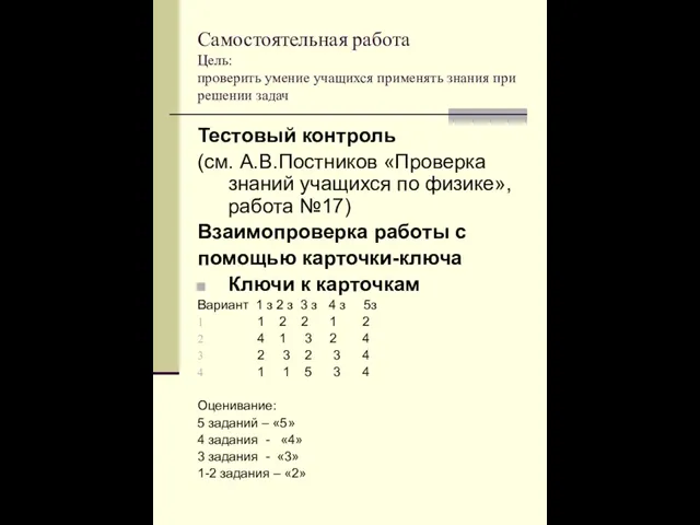 Самостоятельная работа Цель: проверить умение учащихся применять знания при решении задач Тестовый