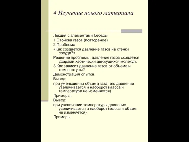 4.Изучение нового материала Лекция с элементами беседы 1.Свойсва газов (повторение) 2.Проблема «Как