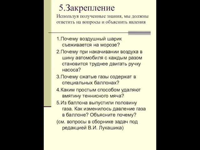 5.Закрепление Используя полученные знания, мы должны ответить на вопросы и объяснить явления