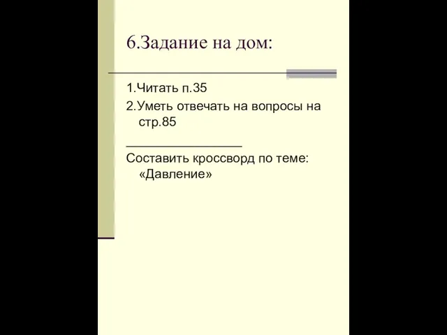 6.Задание на дом: 1.Читать п.35 2.Уметь отвечать на вопросы на стр.85 ________________