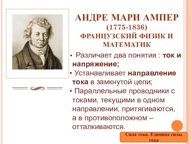АНДРЕ МАРИ АМПЕР (1775-1836) ФРАНЦУЗСКИЙ ФИЗИК И МАТЕМАТИК Различает два понятия :