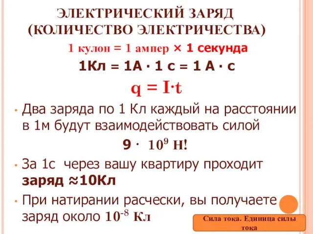 ЭЛЕКТРИЧЕСКИЙ ЗАРЯД (КОЛИЧЕСТВО ЭЛЕКТРИЧЕСТВА) 1 кулон = 1 ампер × 1 секунда