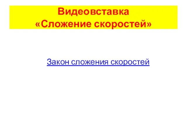 Видеовставка «Сложение скоростей» Закон сложения скоростей