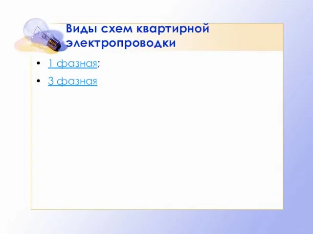 1 фазная; 3 фазная Виды схем квартирной электропроводки