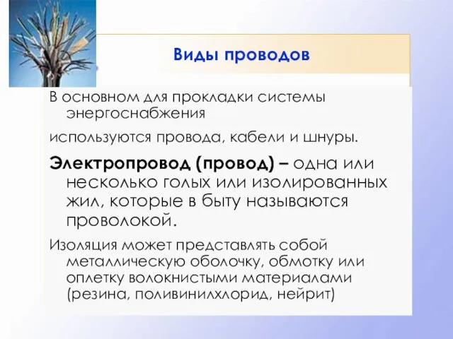 Виды проводов В основном для прокладки системы энергоснабжения используются провода, кабели и