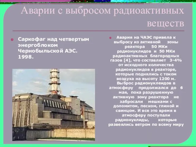 Аварии с выбросом радиоактивных веществ Саркофаг над четвертым энергоблоком Чернобыльской АЭС. 1998.