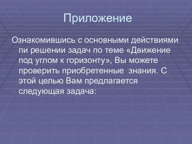 Приложение Ознакомившись с основными действиями пи решении задач по теме «Движение под