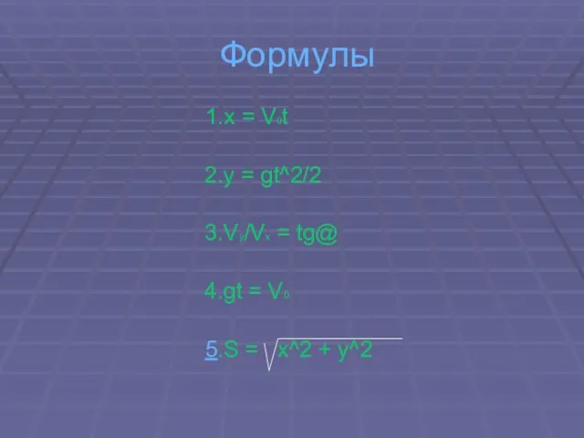 Формулы 1.x = V0t 2.y = gt^2/2 3.Vy/Vx = tg@ 4.gt =
